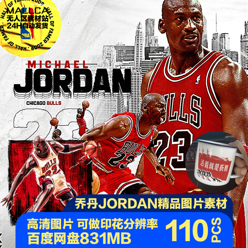 乔丹高清图片nba素材壁纸球馆墙绘烫画超清海报4k8k彩印刷jpg图片