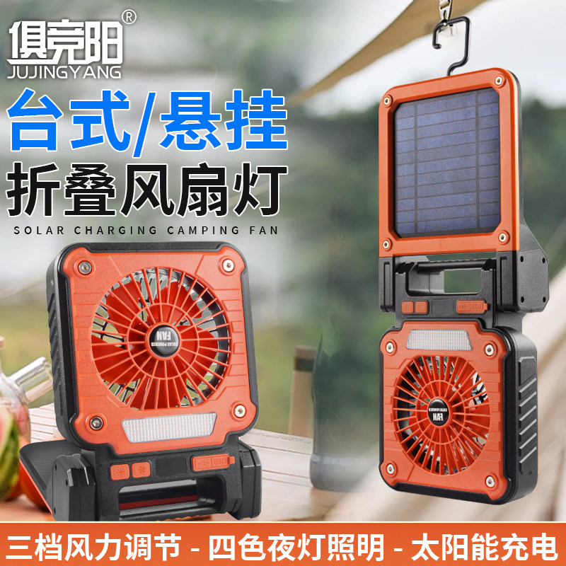 太阳能电风扇超长续航小型便捷式大风力帐篷台扇户外钓鱼露营灯