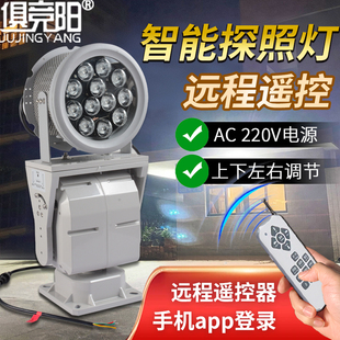 自动旋转探照灯手机远程遥控220V超亮LED巡航监狱看守所渔场船用