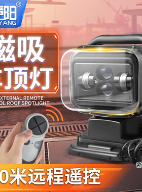 俱竟阳越野探照灯车载船用超亮远射强光LED汽车强磁吸遥控车顶灯