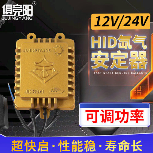 俱竞阳氙气灯专用安定器12V快启