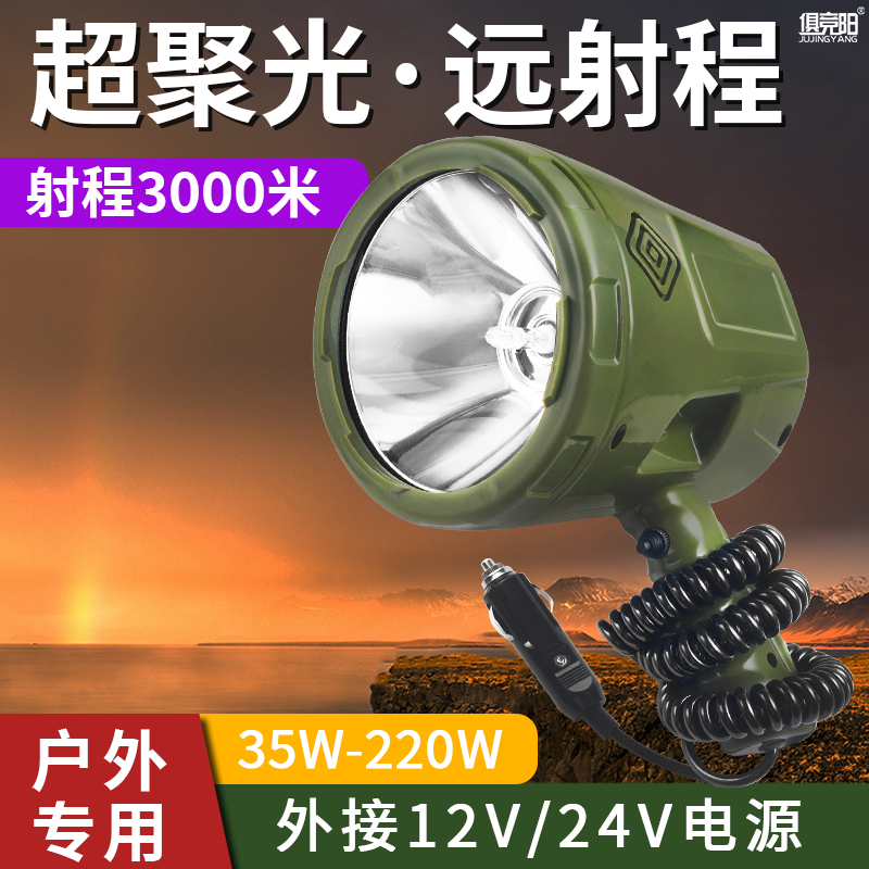 车载探照灯12V远射100W手持强光HID氙气手电筒24V户外船用疝气灯