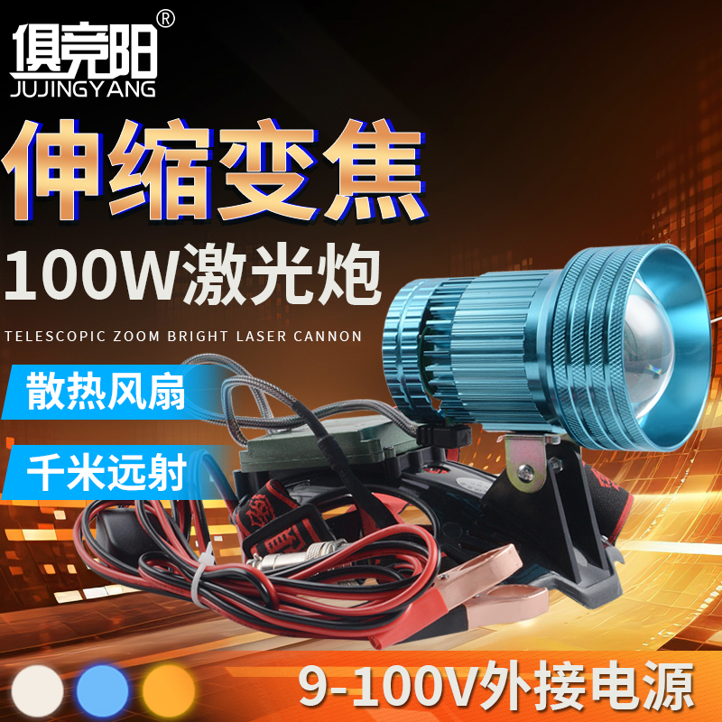 俱竞阳超氙气100W激光炮12V户外