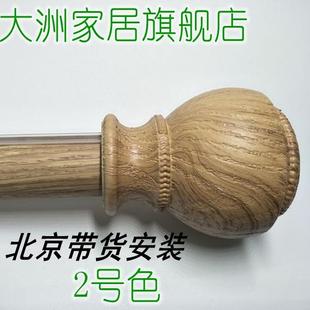 罗马杆木纹静音带货安装 北京大洲窗帘杆上门安装 大方轨大弯轨