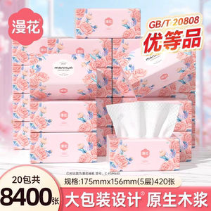 漫花抽纸湘妃款20包共8400张大尺寸5层加厚家用柔软面巾纸清洁纸