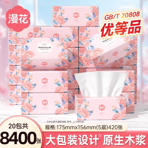 漫花抽纸湘妃款20包共8400张大尺寸5层加厚家用柔软面巾纸清洁纸