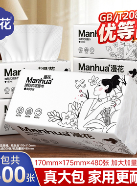 【加大加厚】漫花抽纸480张/大包装家用实惠装可擦手餐巾纸面巾纸