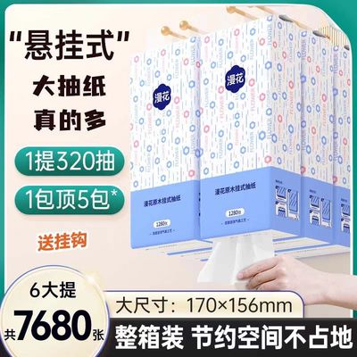 漫花6大提共7680张悬挂式抽纸家用实惠装旅行餐巾纸面巾纸卫生纸
