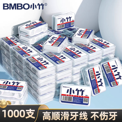 小竹牙线棒1000支20盒装高顺滑不伤牙一次性卫生牙签便携家庭装