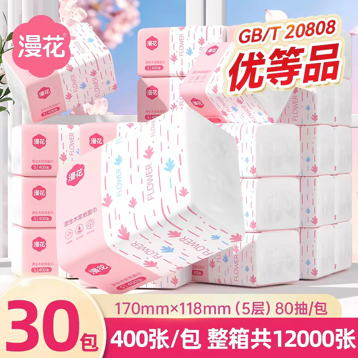 漫花抽纸巾30包整箱装家用实惠餐巾纸大包加厚柔软亲肤面巾纸厕纸