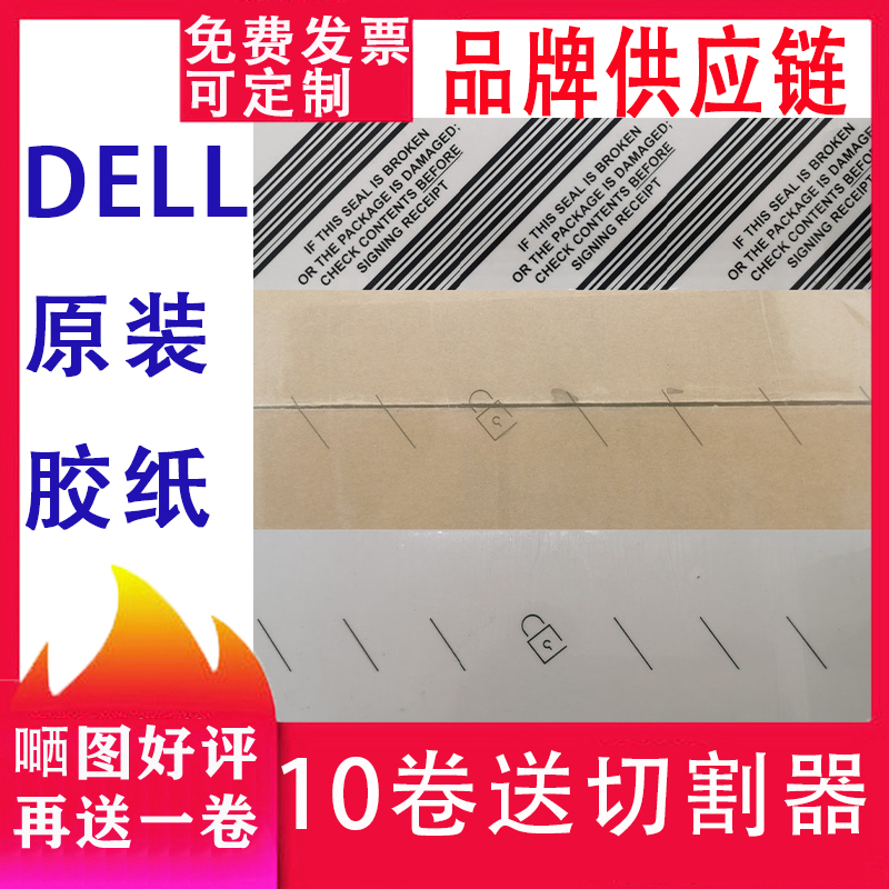 DELL戴尔电脑原装封箱胶带胶纸