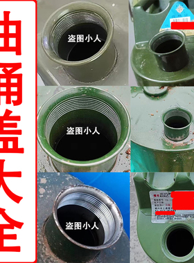 汽油桶盖大全10L-20-25-30升汽油桶盖子密封圈油桶封口盖油桶配件
