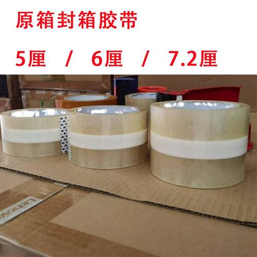 原装透明白字72mm封箱胶带60mm