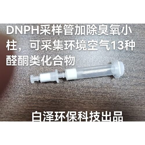 维修指导DNPH采样管 除臭氧小柱 可采集环境空气13种醛酮类化合物