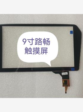 9寸路畅触摸屏，大众捷达触摸屏，CS09013，BR1024议价下单