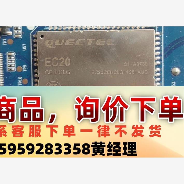 EC20CEHCLG、拆机带板1000个、清一色现货、对单的议价下单