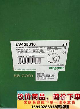 #施耐德施耐德全新库存NSX电操，订货号LV435010，型议价下单