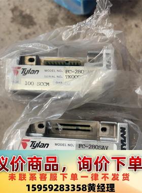 TYLAN质量流量控制器FC280SAV实物图 100scc议价下单