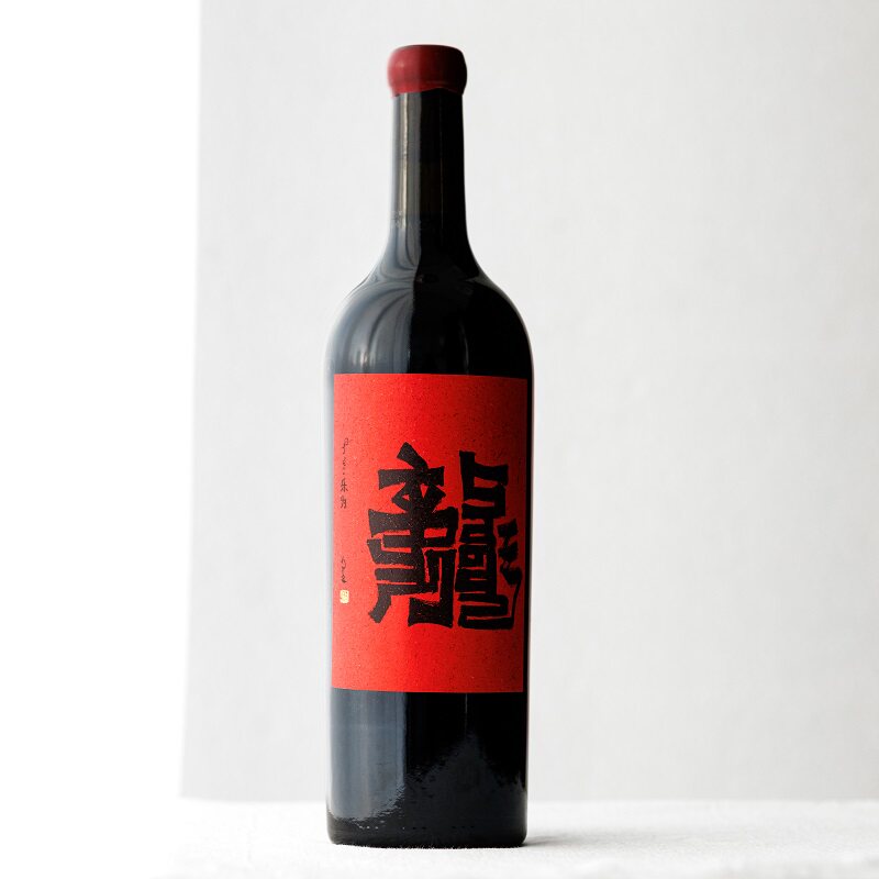 果味浓缩 好喝的红 内蒙古呼和浩特瑞沃酒庄乐为&middot;龙酒干红葡萄酒