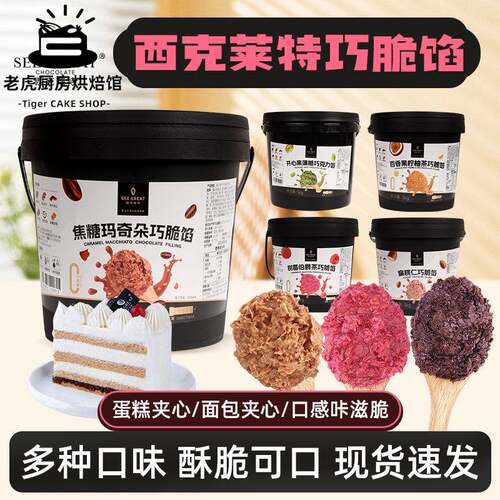 西克莱特薄脆榛子扁桃仁核桃树莓焦糖柠檬巧克力馅5kg蛋糕夹心