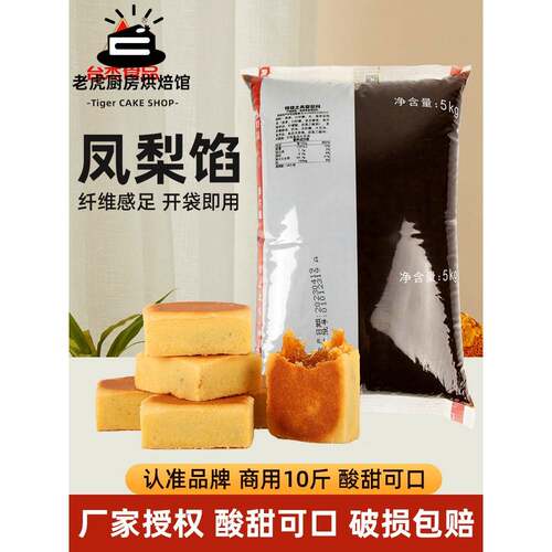台杰土凤梨馅菠萝果肉月饼馅旺来酥 台湾传统凤梨酥商用月饼馅5kg