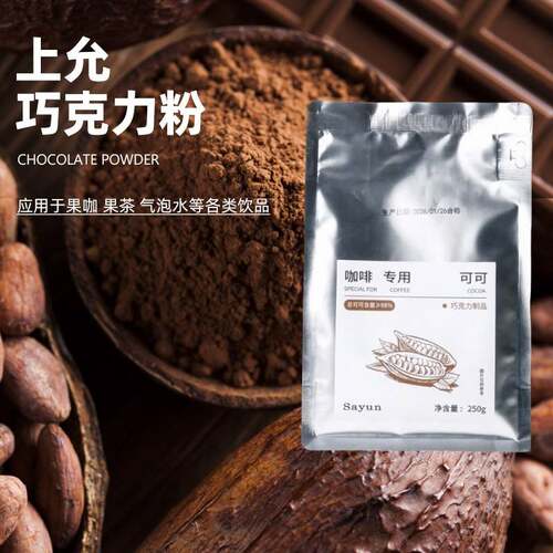 上允食品 巧克力粉 咖啡专用浓郁可可粉烘焙饮品茶饮商用