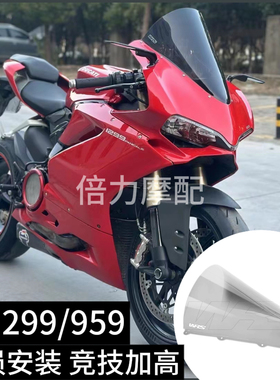 适用于DUCATI杜卡迪 959/1299 WRS风挡改装加高5cm烟熏挡风玻璃