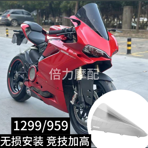 适用于DUCATI杜卡迪 959/1299 WRS风挡改装加高5cm烟熏挡风玻璃