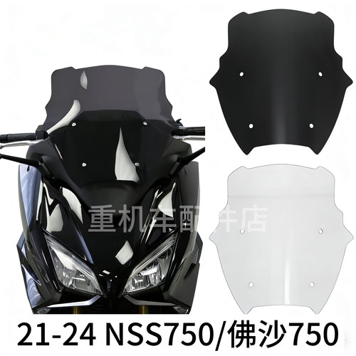 适用本田NSS750风挡佛沙750改装前挡风玻璃护胸竞技风挡风镜进口