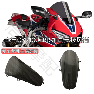 适用于本田HONDA CBR1000RR-R风挡 17-24通用 改装加高竞技前挡风