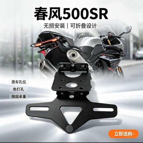 26款春风500SR短尾 改装折叠短尾车牌牌架照 无损安装牌照框