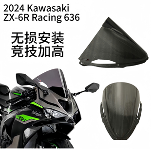 适用新款ZX-6R风挡 竞技加高前挡风 636改装加高前挡风玻璃镜片