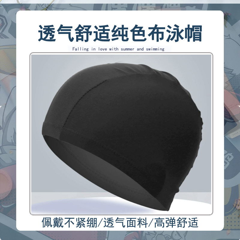 成人高弹透气泳帽子黑色游泳布帽男女通用成人童高档舒适帽子