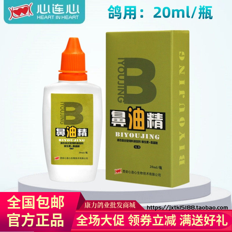 心连心鸽用鼻油精鸽子不爱飞不高比赛通畅呼吸滴口滴鼻鹦鹉鸟用品