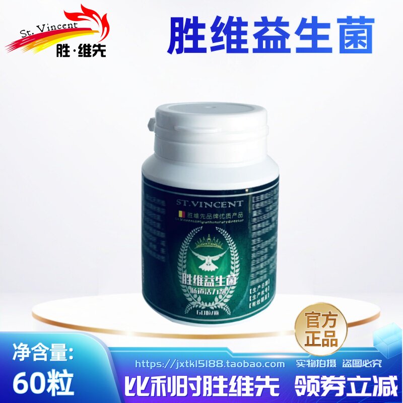 胜维先鸽子胜维益生菌60粒百亿个高分子活性菌噬菌体活菌整理肠道