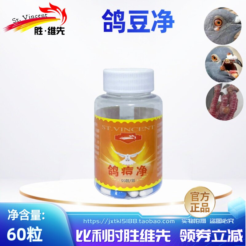 比利时胜维先鸽子鸽痘净60粒眼鼻嘴角长豆肛周腿脚爪长豆鸽子鸽豆