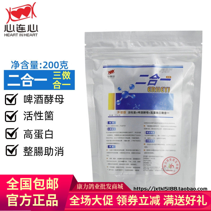 心连心鸽药二合一活性菌啤酒酵母粉鸽用高蛋白活性菌三合一200g鸟