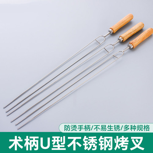 烧烤叉子不锈钢U型加长木柄烤针