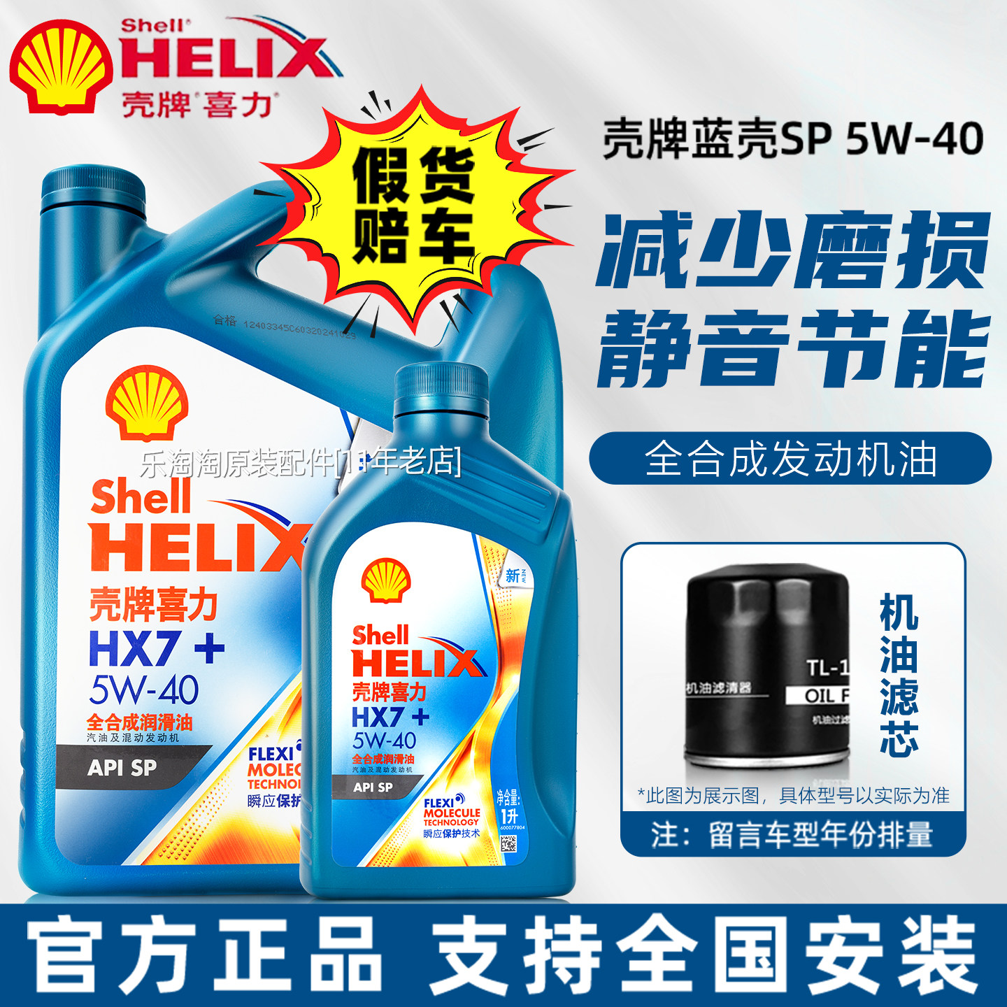 壳牌5W40全合成机油蓝壳喜力HX7