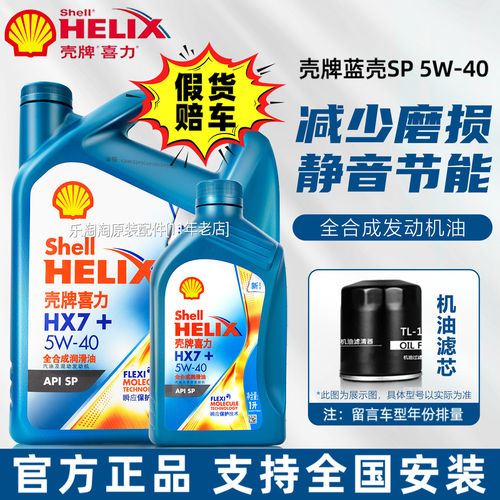 壳牌5W40全合成机油蓝壳喜力HX7