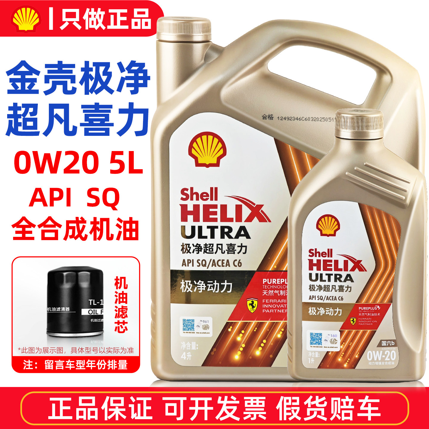 正品壳牌金壳极净超凡喜力0W20全合成机油SP汽车专用发动机润滑油图片