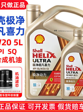 正品壳牌金壳极净超凡喜力0W20全合成机油SP汽车专用发动机润滑油
