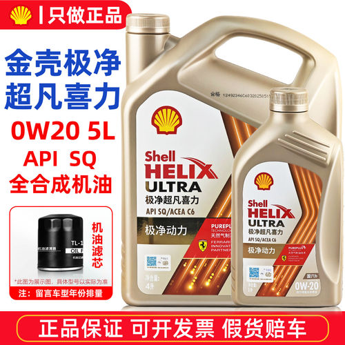 正品壳牌金壳极净超凡喜力0W20全合成机油SP汽车专用发动机润滑油
