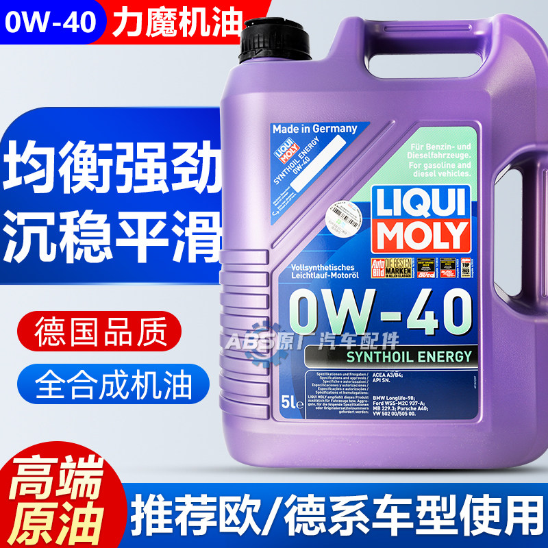 德国原装进口力魔0w40全合成机油图片