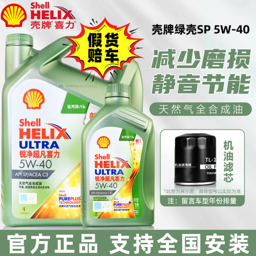 正品壳牌锐净超凡喜力零碳环保5W40全合成机油SP汽车发动机润滑油