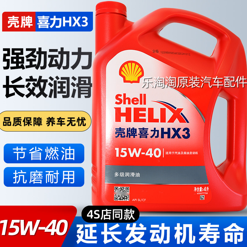 壳牌15W40机油汽车五菱面包车发动机润滑油柴油红壳喜力HX3矿物质