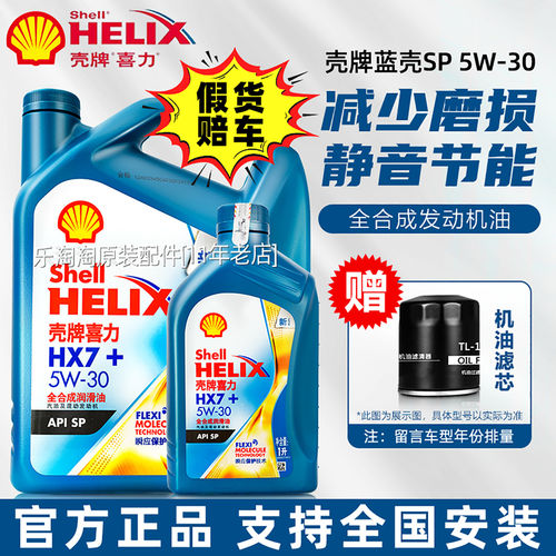 壳牌5W30全合成机油蓝壳喜力HX7