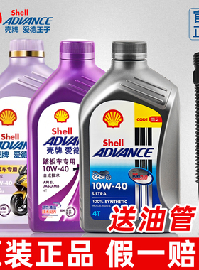 壳牌摩托车机油10W40全合成爱德王子雅马哈豪爵125踏板四冲程专用