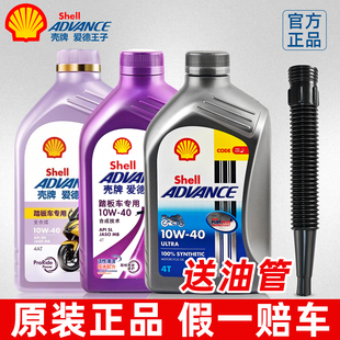 壳牌摩托车机油10W40全合成爱德王子雅马哈豪爵125踏板四冲程专用