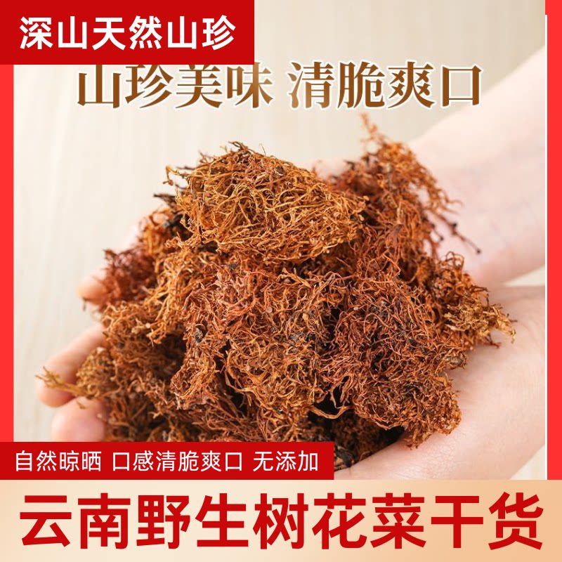 云南野生树花菜红树花菜新鲜晒干农家自摘干货凉拌菜餐厅私房菜